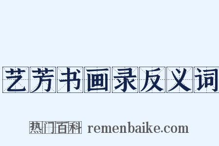 艺芳书画录反义词是什么意思的图片